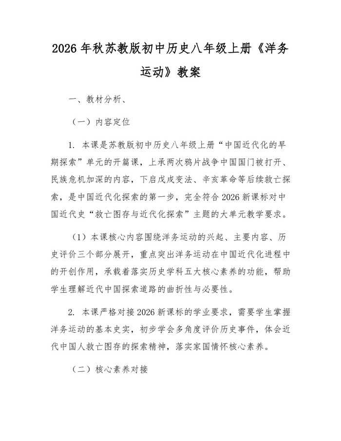 2026年秋苏教版初中历史八年级上册《洋务运动》教案：(docx+pdf)免费下载