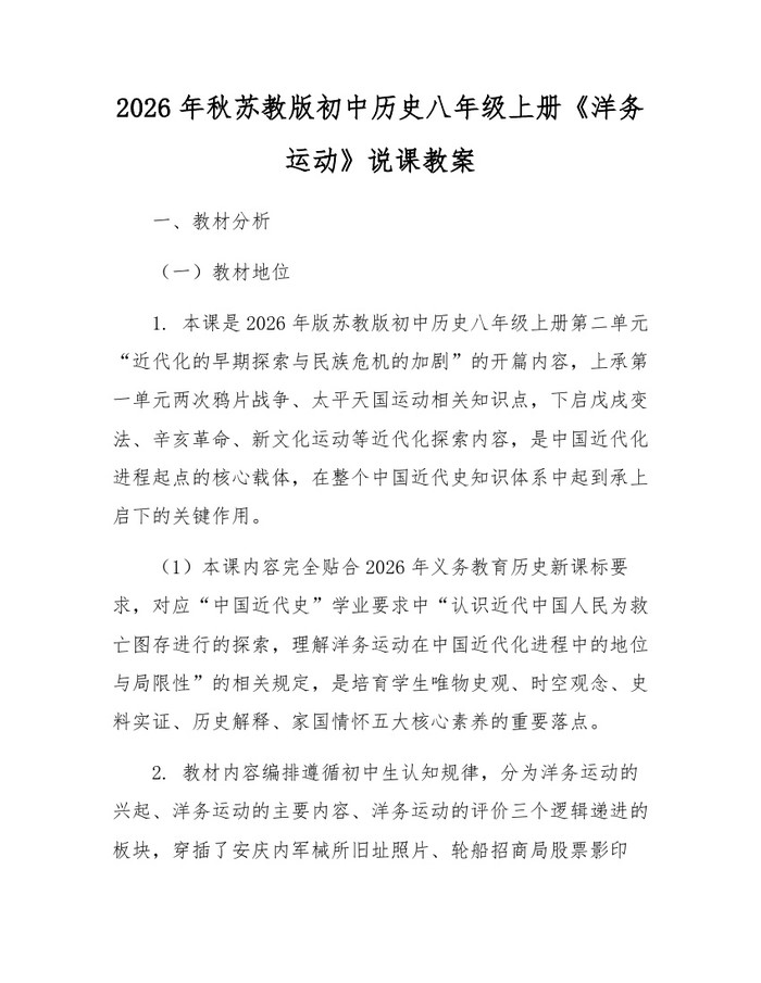 2026年秋苏教版初中历史八年级上册《洋务运动》说课教案：(docx+pdf)免费下载