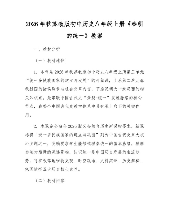 2026年秋苏教版初中历史八年级上册《秦朝的统一》教案：(docx+pdf)免费下载