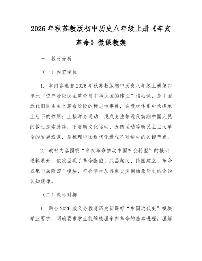 2026年秋苏教版初中历史八年级上册《辛亥革命》微课教案：(docx+pdf)免费下载