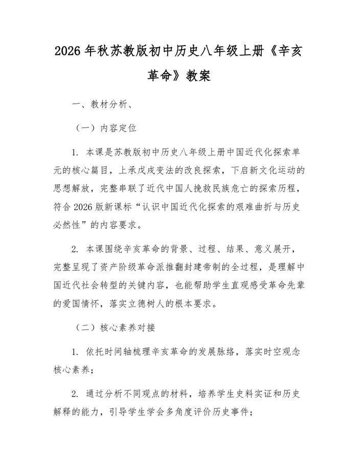 2026年秋苏教版初中历史八年级上册《辛亥革命》教案:(docx+pdf)免费下载