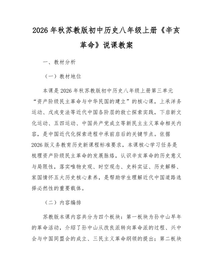 2026年秋苏教版初中历史八年级上册《辛亥革命》说课教案:(docx+pdf)免费下载
