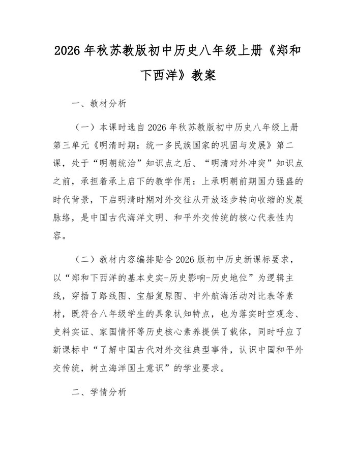 2026年秋苏教版初中历史八年级上册《郑和下西洋》教案:(docx+pdf)免费下载