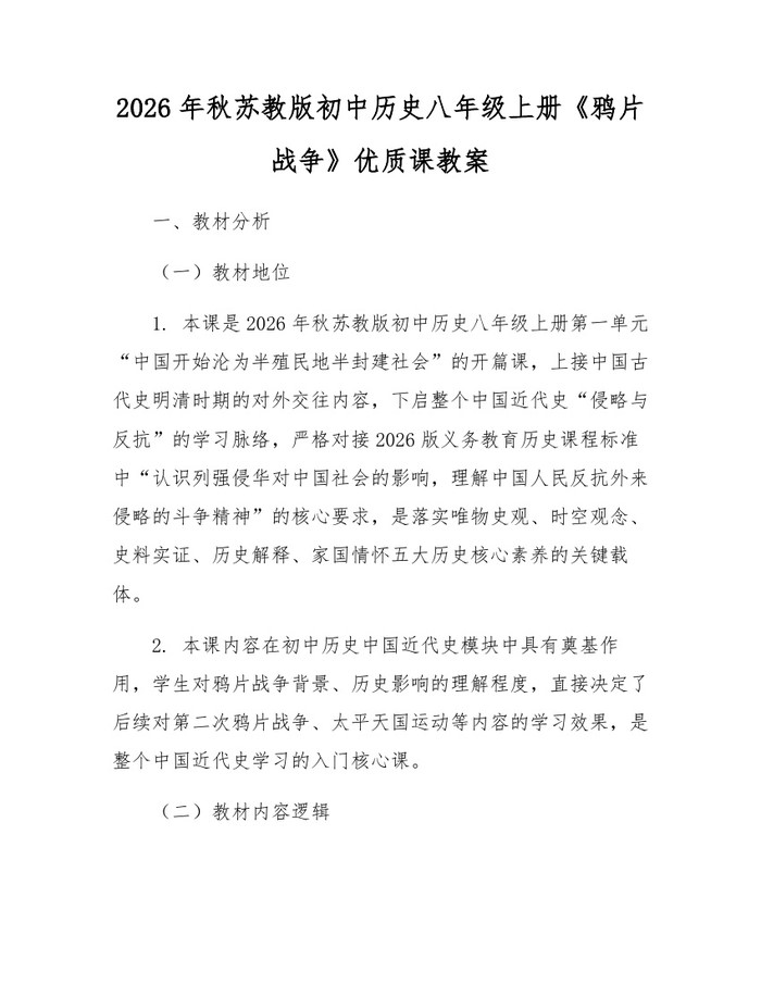 2026年秋苏教版初中历史八年级上册《鸦片战争》优质课教案:(docx+pdf)免费下载