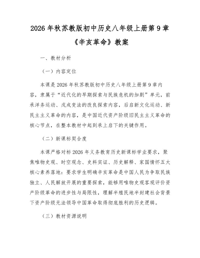 2026年秋苏教版初中历史八年级上册第9章《辛亥革命》教案：(docx+pdf)免费下载