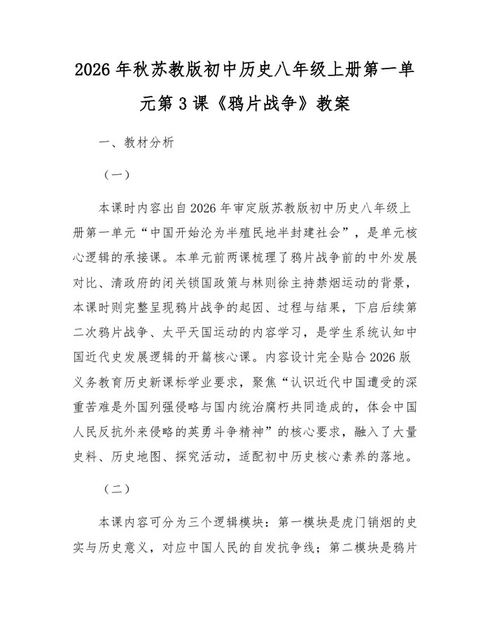 2026年秋苏教版初中历史八年级上册第一单元第3课《鸦片战争》教案:(docx+pdf)免费下载