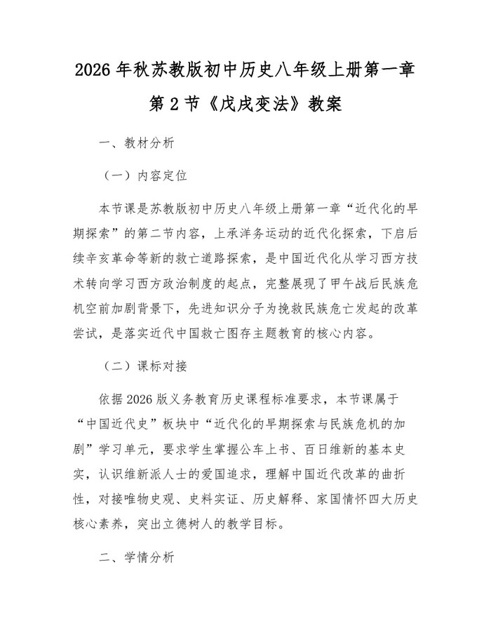 2026年秋苏教版初中历史八年级上册第一章第2节《戊戌变法》教案：(docx+pdf)免费下载