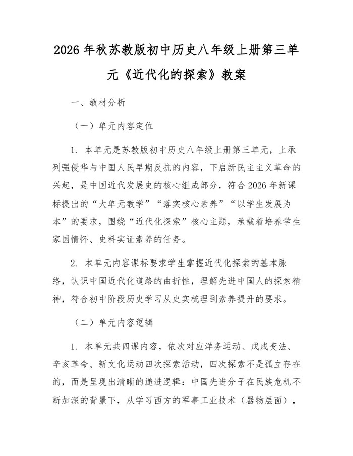 2026年秋苏教版初中历史八年级上册第三单元《近代化的探索》教案：(docx+pdf)免费下载