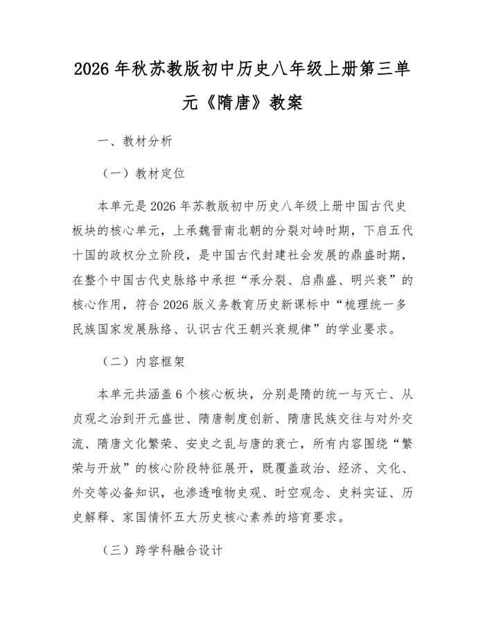 2026年秋苏教版初中历史八年级上册第三单元《隋唐》教案：(docx+pdf)免费下载