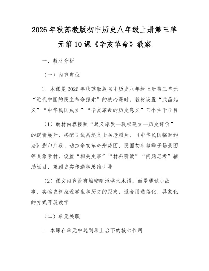 2026年秋苏教版初中历史八年级上册第三单元第10课《辛亥革命》教案:(docx+pdf)免费下载