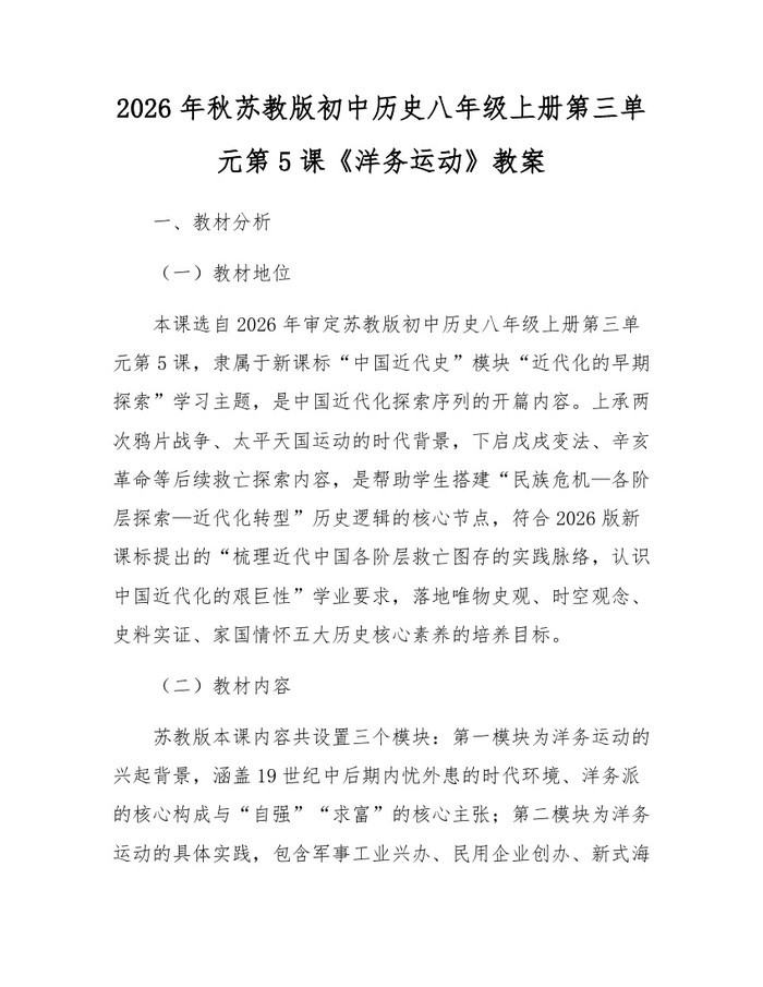 2026年秋苏教版初中历史八年级上册第三单元第5课《洋务运动》教案：(docx+pdf)免费下载