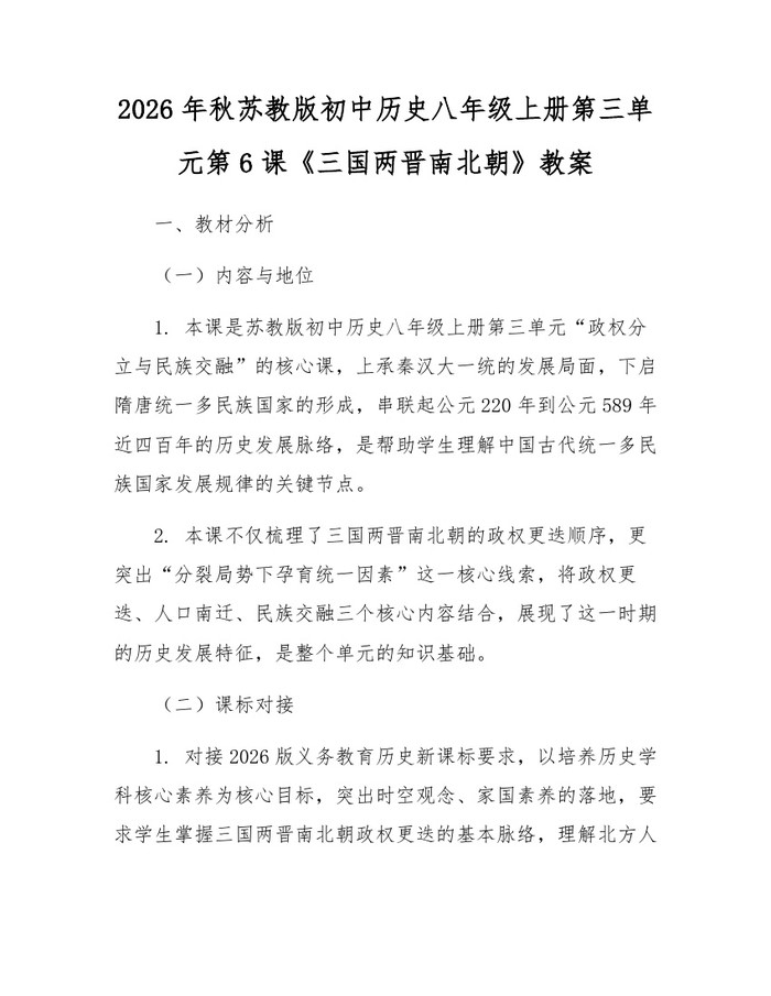 2026年秋苏教版初中历史八年级上册第三单元第6课《三国两晋南北朝》教案:(docx+pdf)免费下载