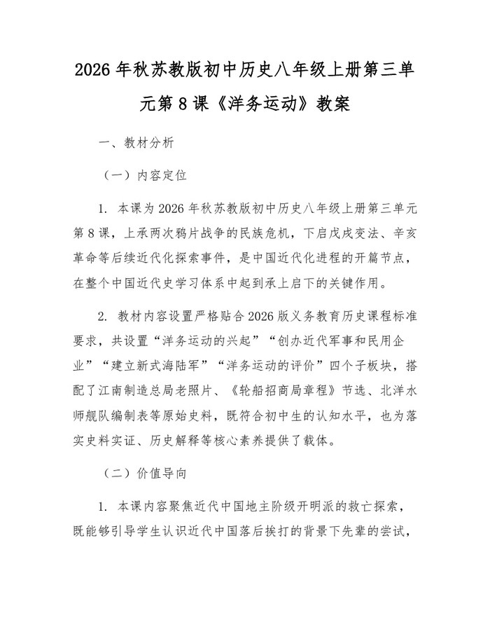 2026年秋苏教版初中历史八年级上册第三单元第8课《洋务运动》教案:(docx+pdf)免费下载