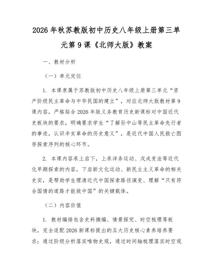 2026年秋苏教版初中历史八年级上册第三单元第9课《北师大版》教案：(docx+pdf)免费下载