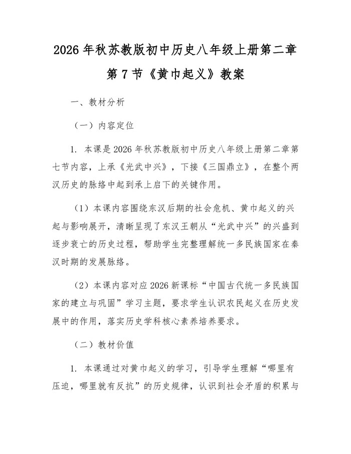 2026年秋苏教版初中历史八年级上册第二章第7节《黄巾起义》教案：(docx+pdf)免费下载