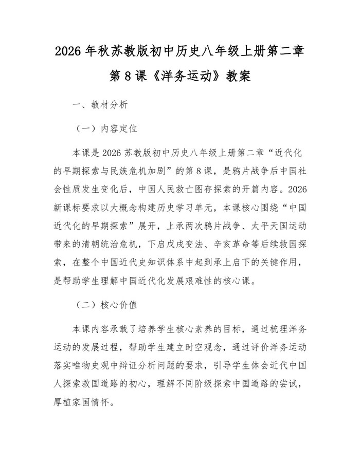 2026年秋苏教版初中历史八年级上册第二章第8课《洋务运动》教案：(docx+pdf)免费下载