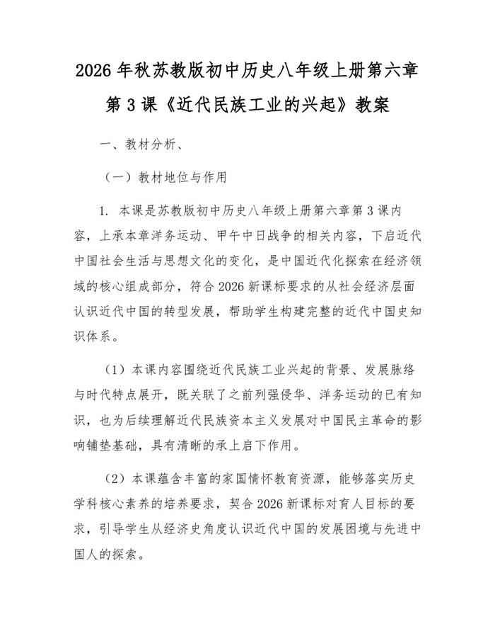 2026年秋苏教版初中历史八年级上册第六章第3课《近代民族工业的兴起》教案：(docx+pdf)免费下载