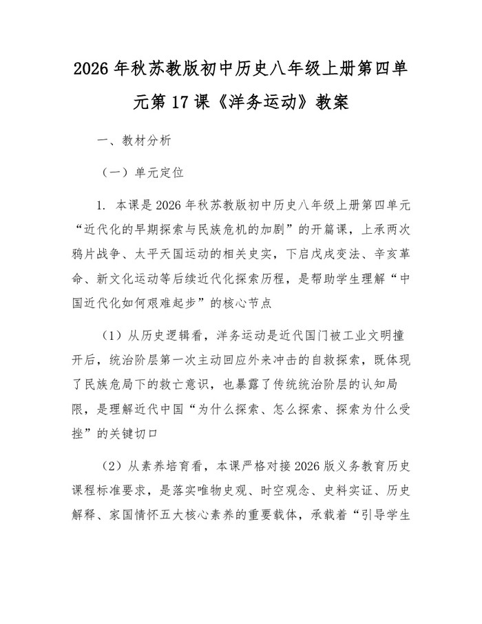 2026年秋苏教版初中历史八年级上册第四单元第17课《洋务运动》教案：(docx+pdf)免费下载