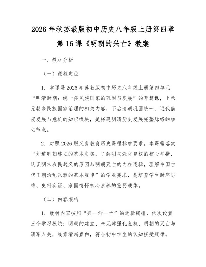2026年秋苏教版初中历史八年级上册第四章第16课《明朝的兴亡》教案:(docx+pdf)免费下载
