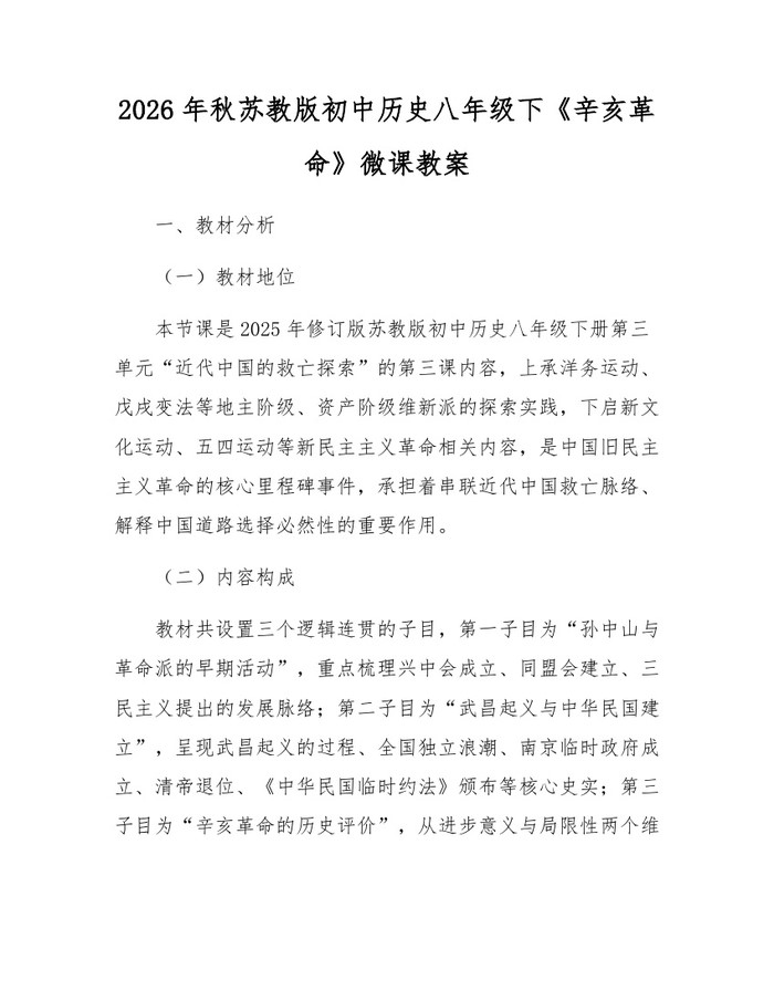 2026年秋苏教版初中历史八年级下《辛亥革命》微课教案：(docx+pdf)免费下载