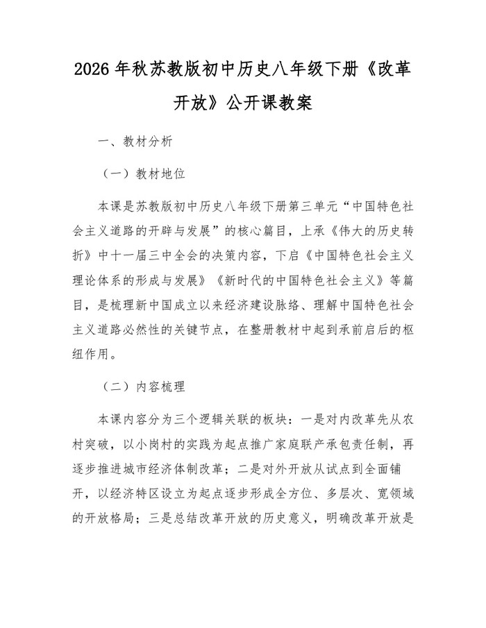 2026年秋苏教版初中历史八年级下册《改革开放》公开课教案：(docx+pdf)免费下载