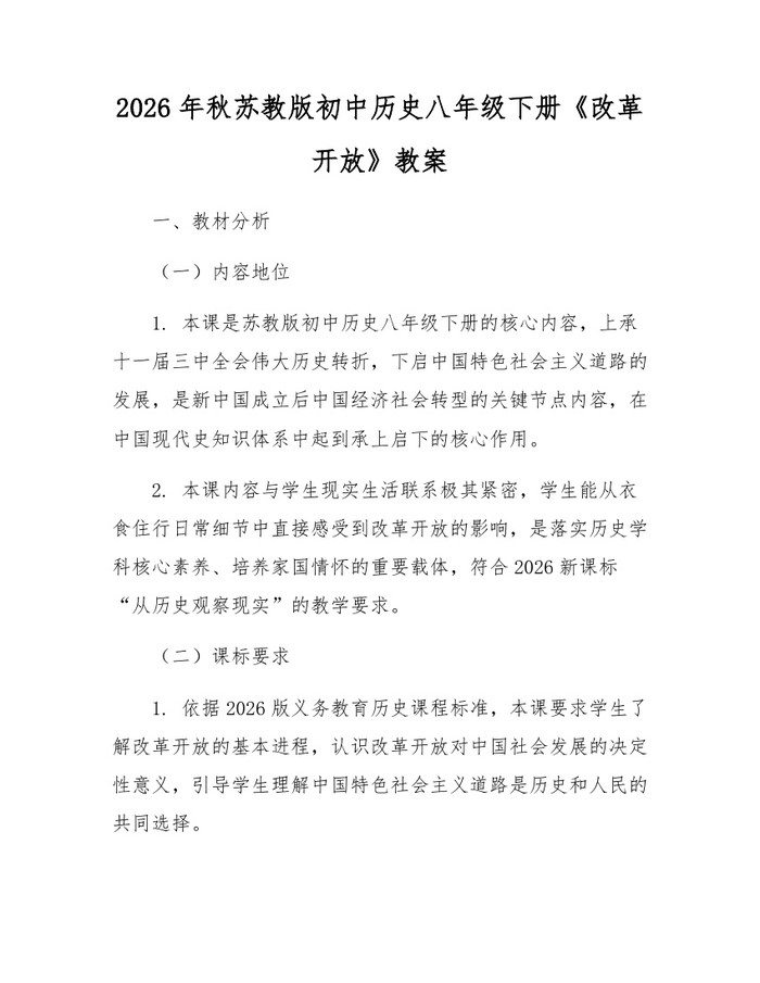 详细阅读:2026年秋苏教版初中历史八年级下册《改革开放》教案:(docx+pdf)免费下载 2026年秋苏教版初中历史八年级下册《改革开放》教案:(docx+pdf)免费下载