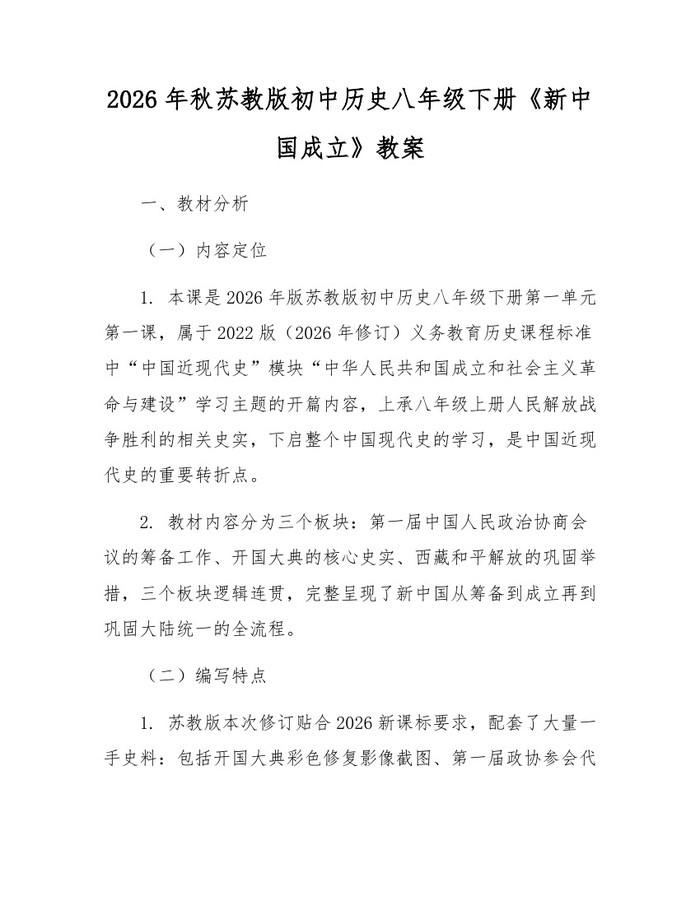 2026年秋苏教版初中历史八年级下册《新中国成立》教案:(docx+pdf)免费下载