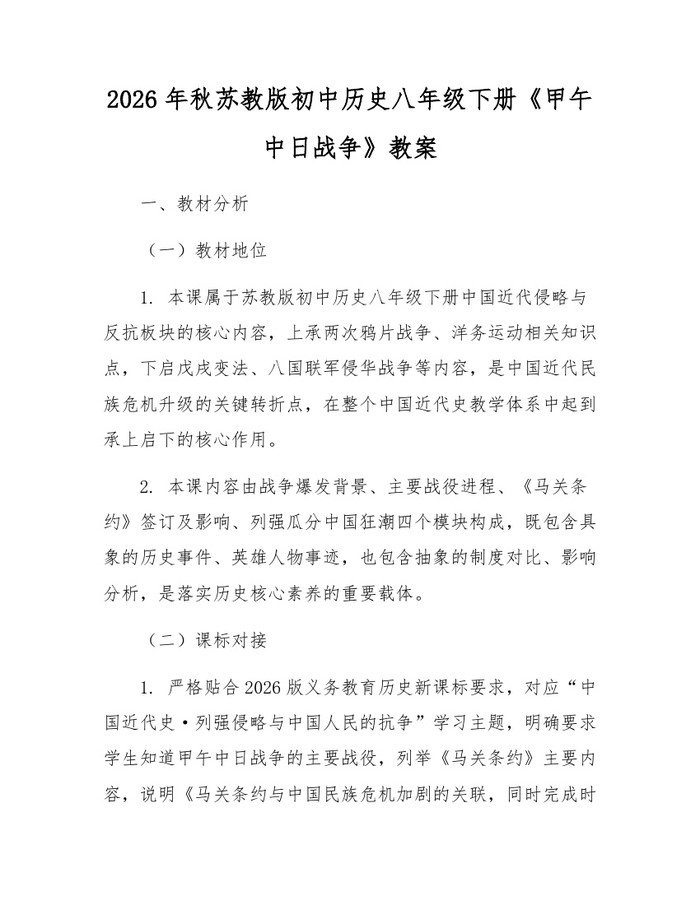 2026年秋苏教版初中历史八年级下册《甲午中日战争》教案：(docx+pdf)免费下载