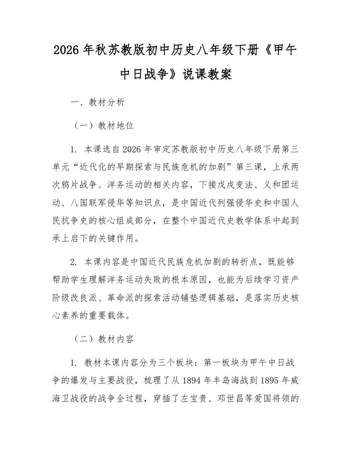 2026年秋苏教版初中历史八年级下册《甲午中日战争》说课教案：(docx+pdf)免费下载