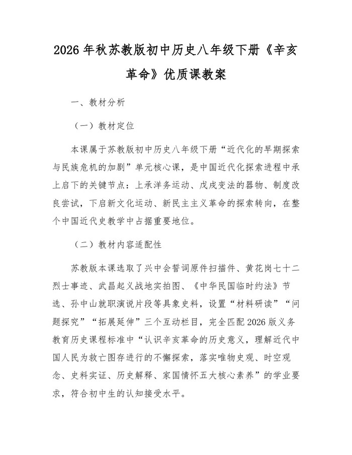 2026年秋苏教版初中历史八年级下册《辛亥革命》优质课教案：(docx+pdf)免费下载