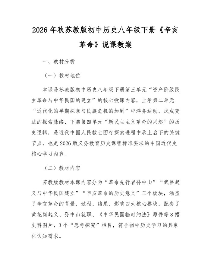 2026年秋苏教版初中历史八年级下册《辛亥革命》说课教案：(docx+pdf)免费下载