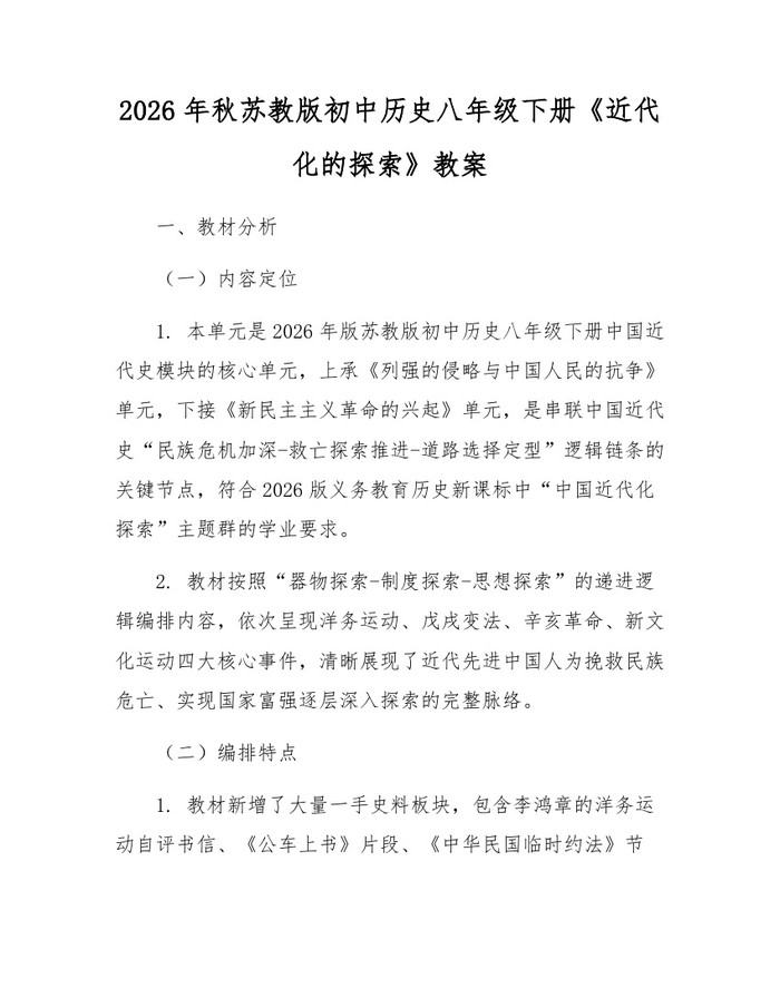 2026年秋苏教版初中历史八年级下册《近代化的探索》教案：(docx+pdf)免费下载
