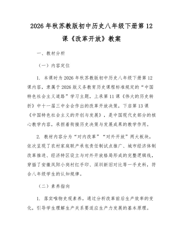 2026年秋苏教版初中历史八年级下册第12课《改革开放》教案：(docx+pdf)免费下载