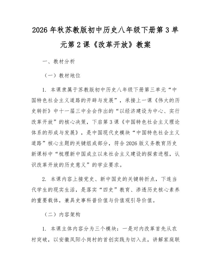 2026年秋苏教版初中历史八年级下册第3单元第2课《改革开放》教案：(docx+pdf)免费下载