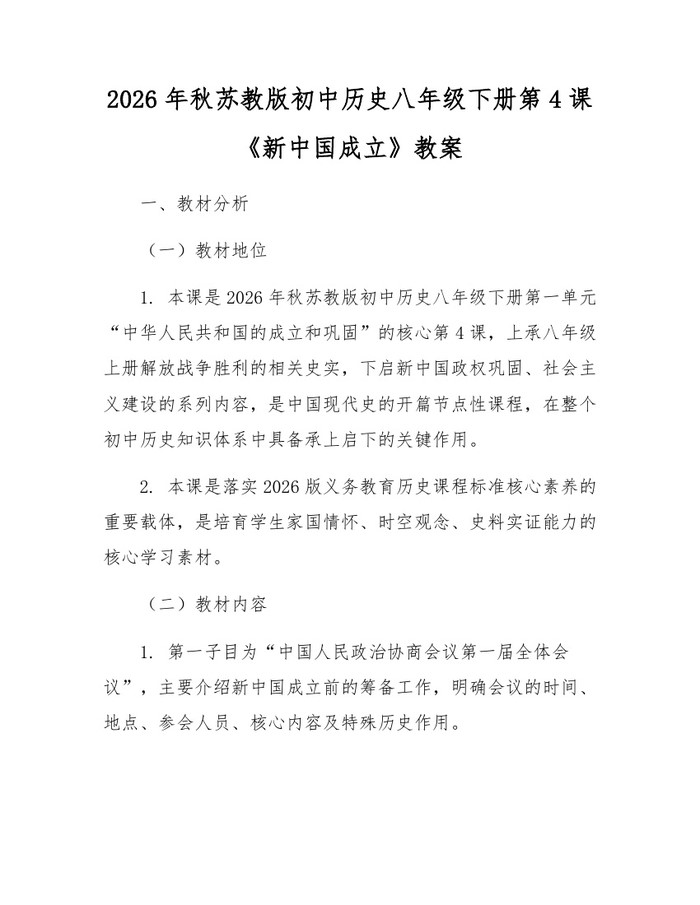 2026年秋苏教版初中历史八年级下册第4课《新中国成立》教案:(docx+pdf)免费下载