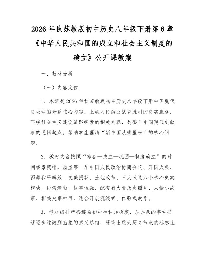 2026年秋苏教版初中历史八年级下册第6章《中华人民共和国的成立和社会主义制度的确立》公开课教案：(docx+pdf)免费下载
