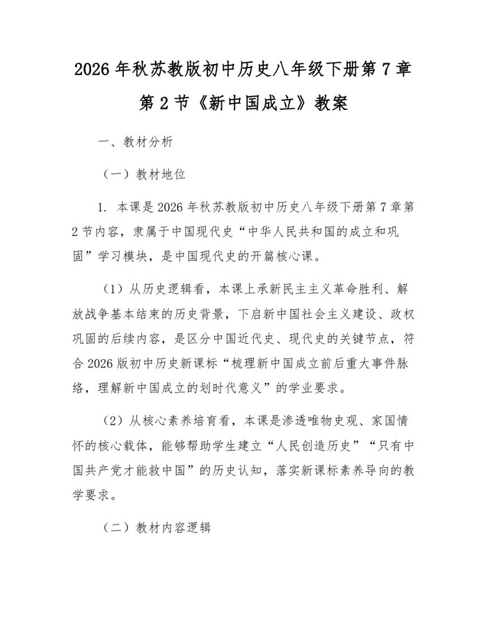 2026年秋苏教版初中历史八年级下册第7章第2节《新中国成立》教案：(docx+pdf)免费下载