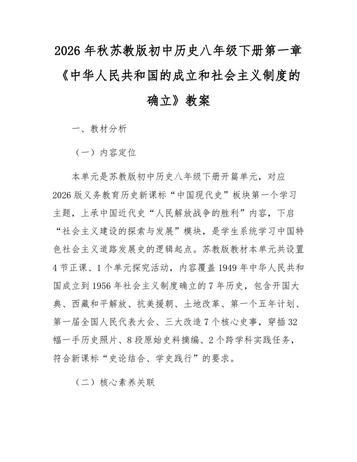 2026年秋苏教版初中历史八年级下册第一章《中华人民共和国的成立和社会主义制度的确立》教案：(docx+pdf)免费下载