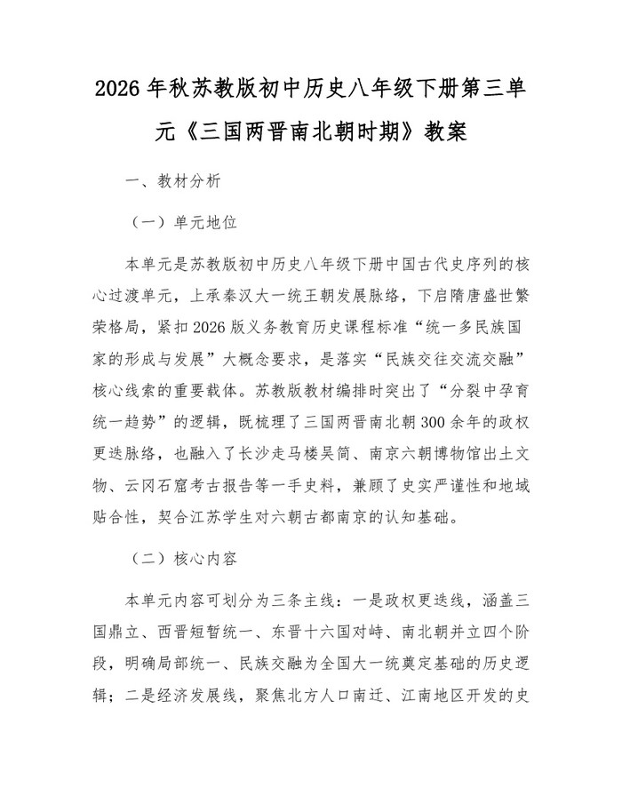 2026年秋苏教版初中历史八年级下册第三单元《三国两晋南北朝时期》教案：(docx+pdf)免费下载