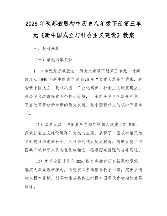 2026年秋苏教版初中历史八年级下册第三单元《新中国成立与社会主义建设》教案:(docx+pdf)免费下载