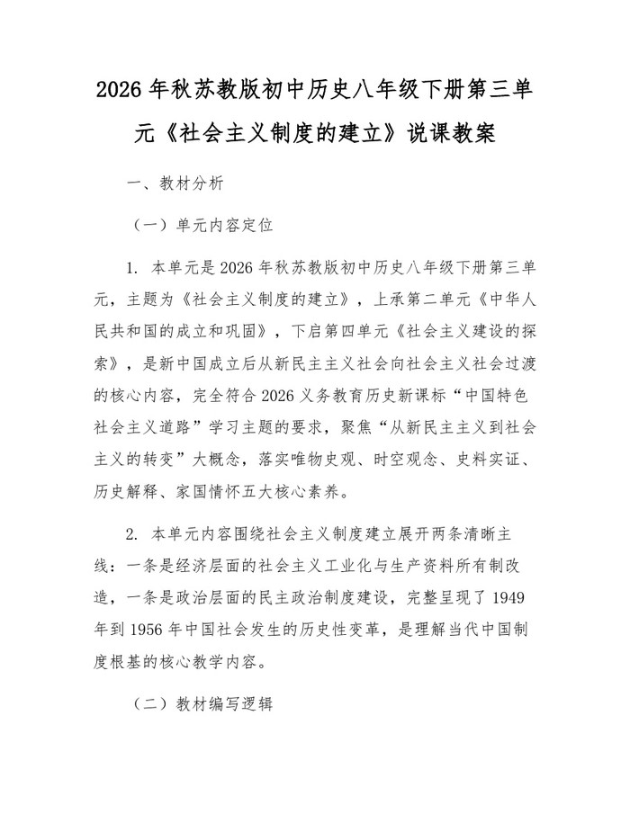 2026年秋苏教版初中历史八年级下册第三单元《社会主义制度的建立》说课教案:(docx+pdf)免费下载
