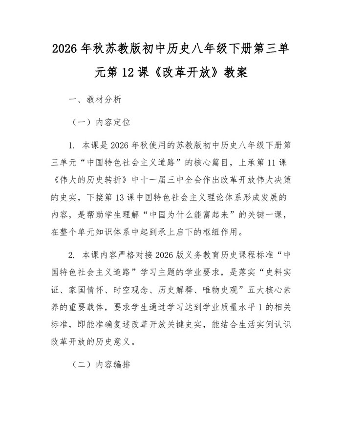 2026年秋苏教版初中历史八年级下册第三单元第12课《改革开放》教案：(docx+pdf)免费下载