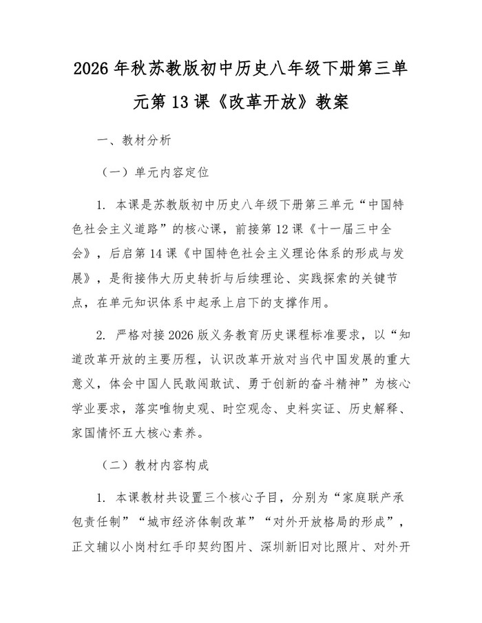 2026年秋苏教版初中历史八年级下册第三单元第13课《改革开放》教案：(docx+pdf)免费下载
