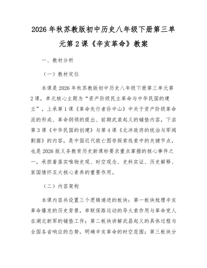 2026年秋苏教版初中历史八年级下册第三单元第2课《辛亥革命》教案：(docx+pdf)免费下载