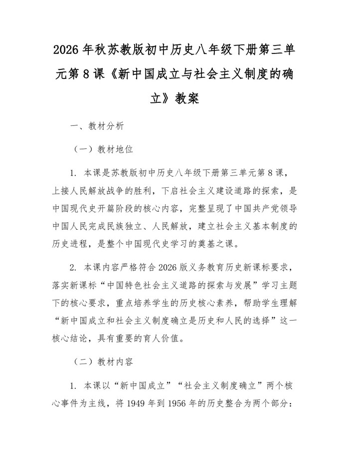 详细阅读:2026年秋苏教版初中历史八年级下册第三单元第8课《新中国成立与社会主义制度的确立》教案:(docx+pdf)免费下载 2026年秋苏教版初中历史八年级下册第三单元第8课《新中国成立与社会主义制度的确立》教案:(docx+pdf)免费下载