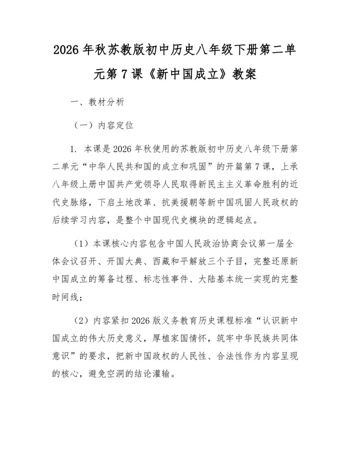 2026年秋苏教版初中历史八年级下册第二单元第7课《新中国成立》教案：(docx+pdf)免费下载