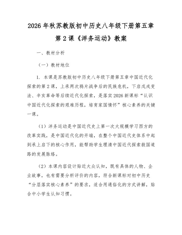 2026年秋苏教版初中历史八年级下册第五章第2课《洋务运动》教案：(docx+pdf)免费下载
