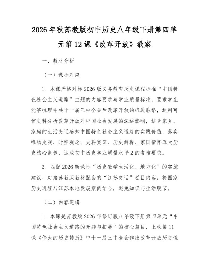 2026年秋苏教版初中历史八年级下册第四单元第12课《改革开放》教案：(docx+pdf)免费下载