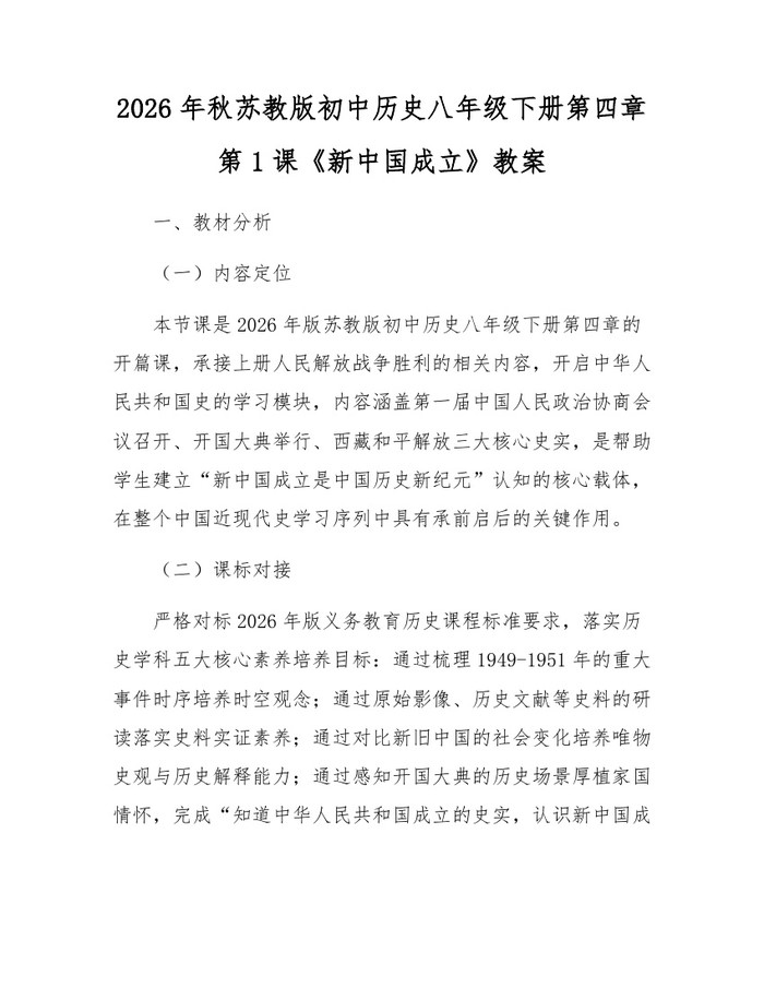 2026年秋苏教版初中历史八年级下册第四章第1课《新中国成立》教案：(docx+pdf)免费下载