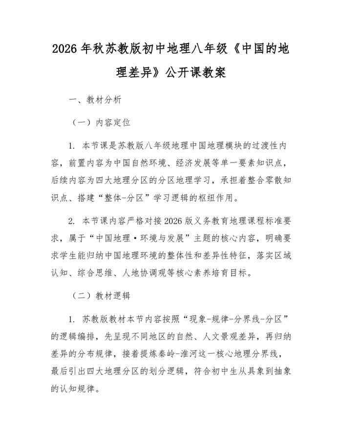 2026年秋苏教版初中地理八年级《中国的地理差异》公开课教案：(docx+pdf)免费下载